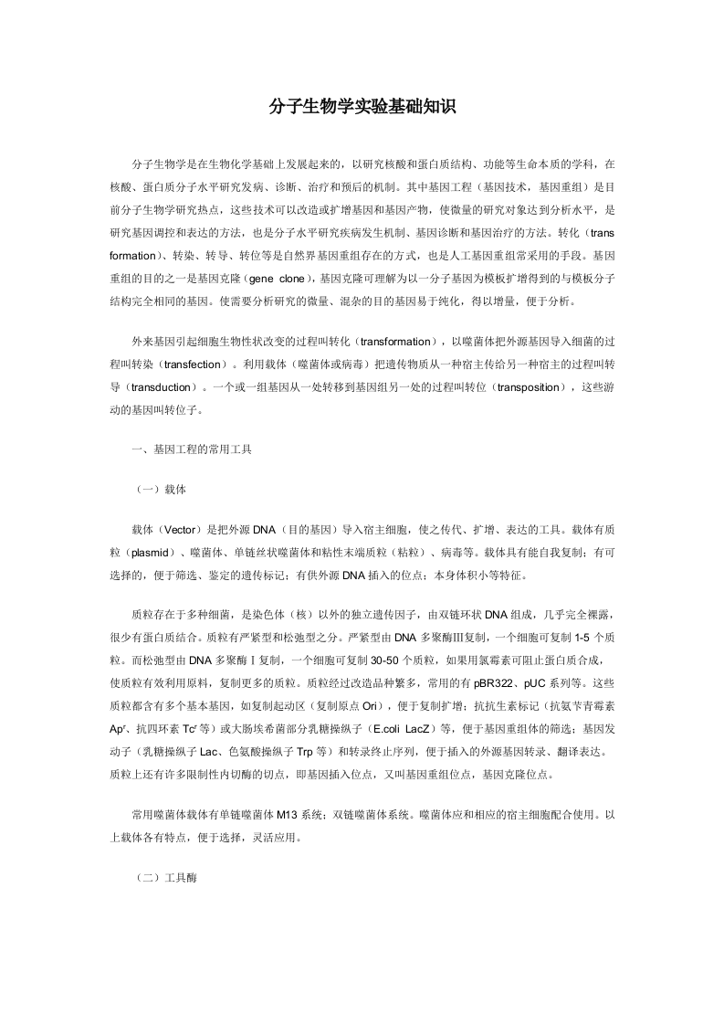 分子生物学实验基础知识.doc 第1页