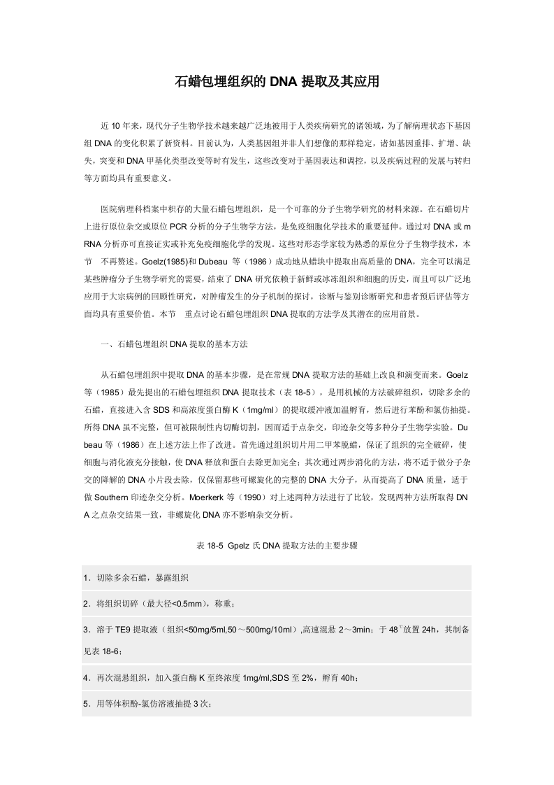 石蜡包埋组织的DNA提取及其应用.doc 第1页