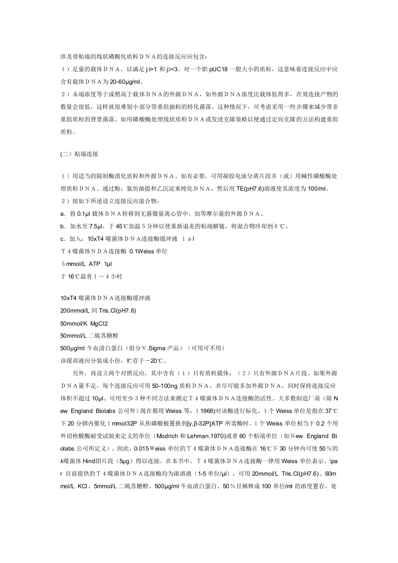外源DNA和质粒载体的连接反应.doc 第2页