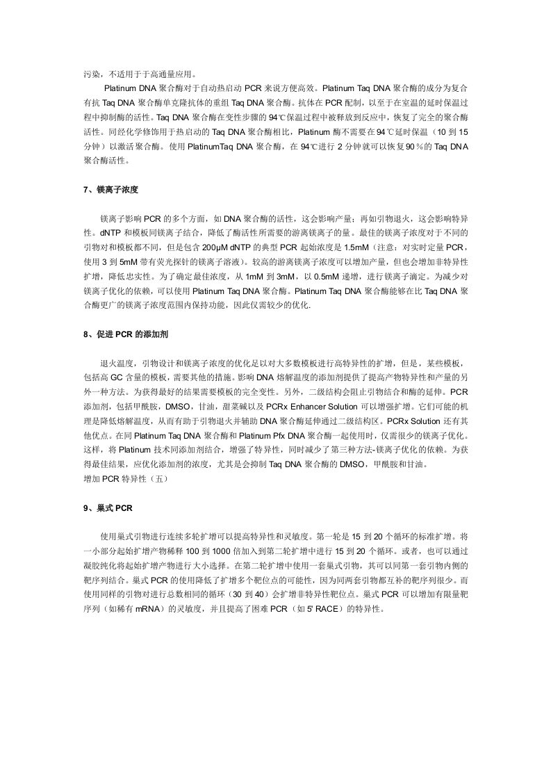 增加PCR特异性.doc 第3页