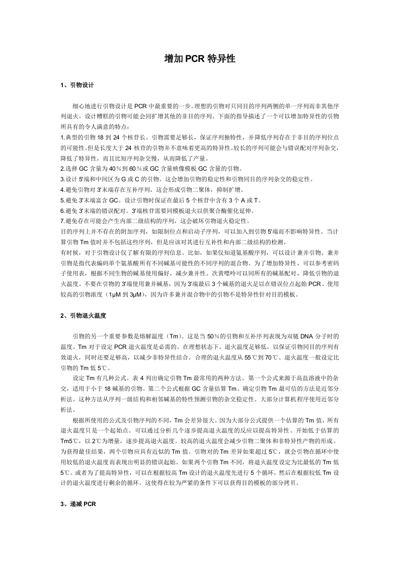 增加PCR特异性.doc 第1页