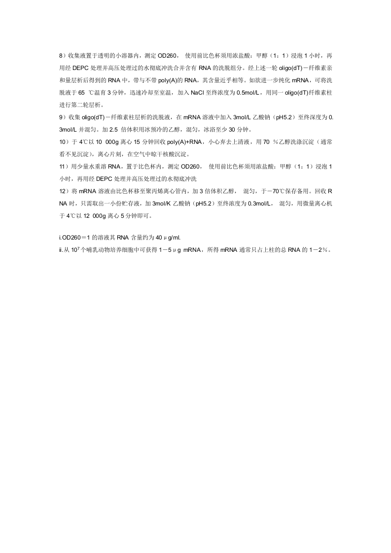 mRNA的分离.doc 第2页