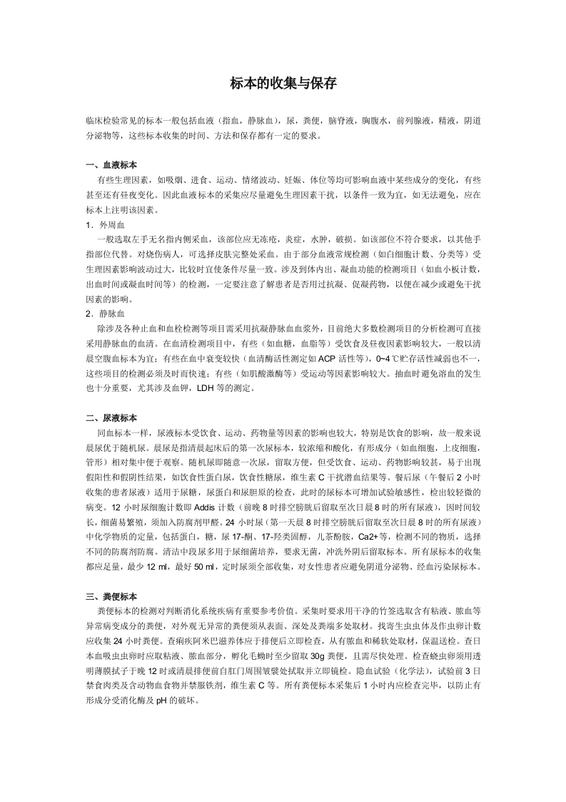 标本的收集与保存.doc 第1页