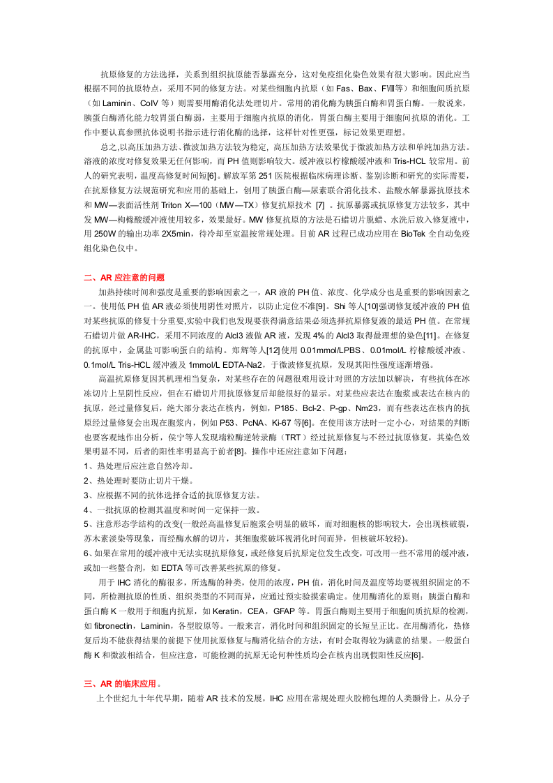 抗原修复技术及其在免疫组化中的应用.doc 第2页