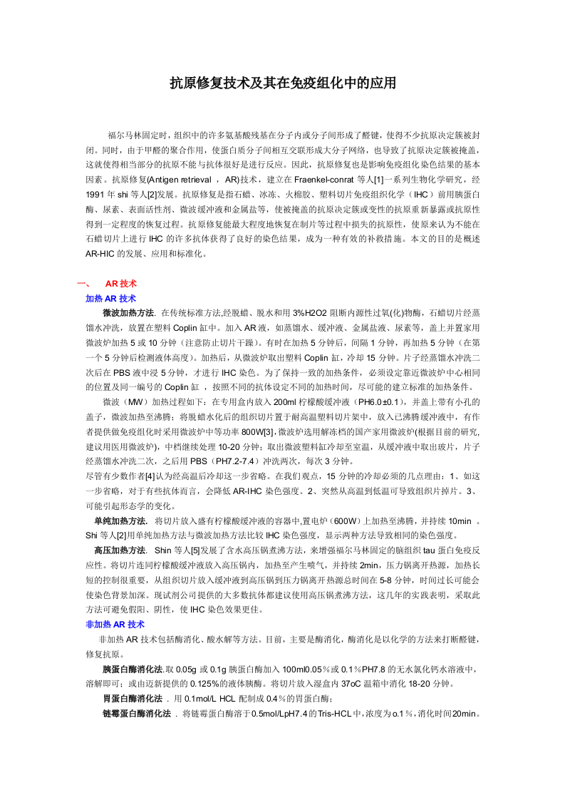 抗原修复技术及其在免疫组化中的应用.doc 第1页