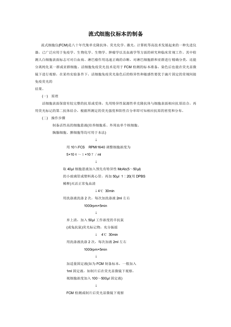 流式细胞仪标本的制备.doc 第1页