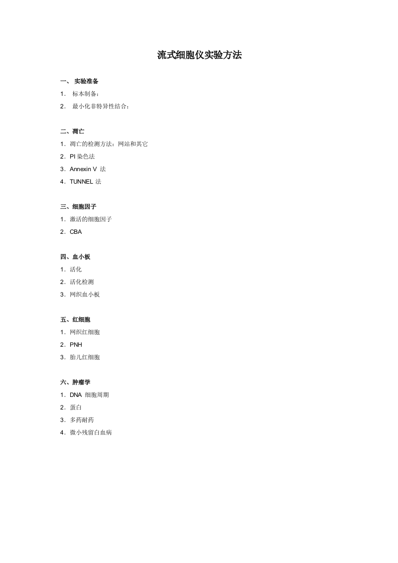 流式细胞仪实验方法.doc 第1页