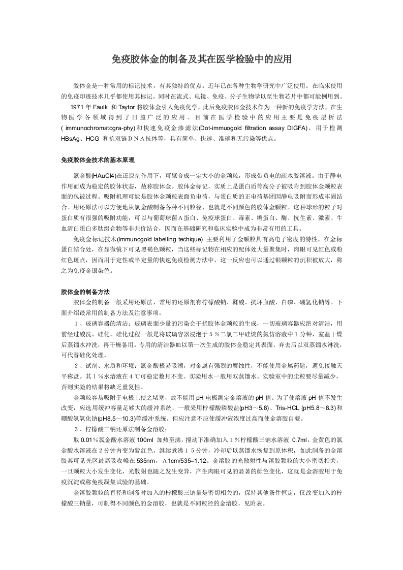 免疫胶体金的制备及其在医学检验中的应用.doc 第1页