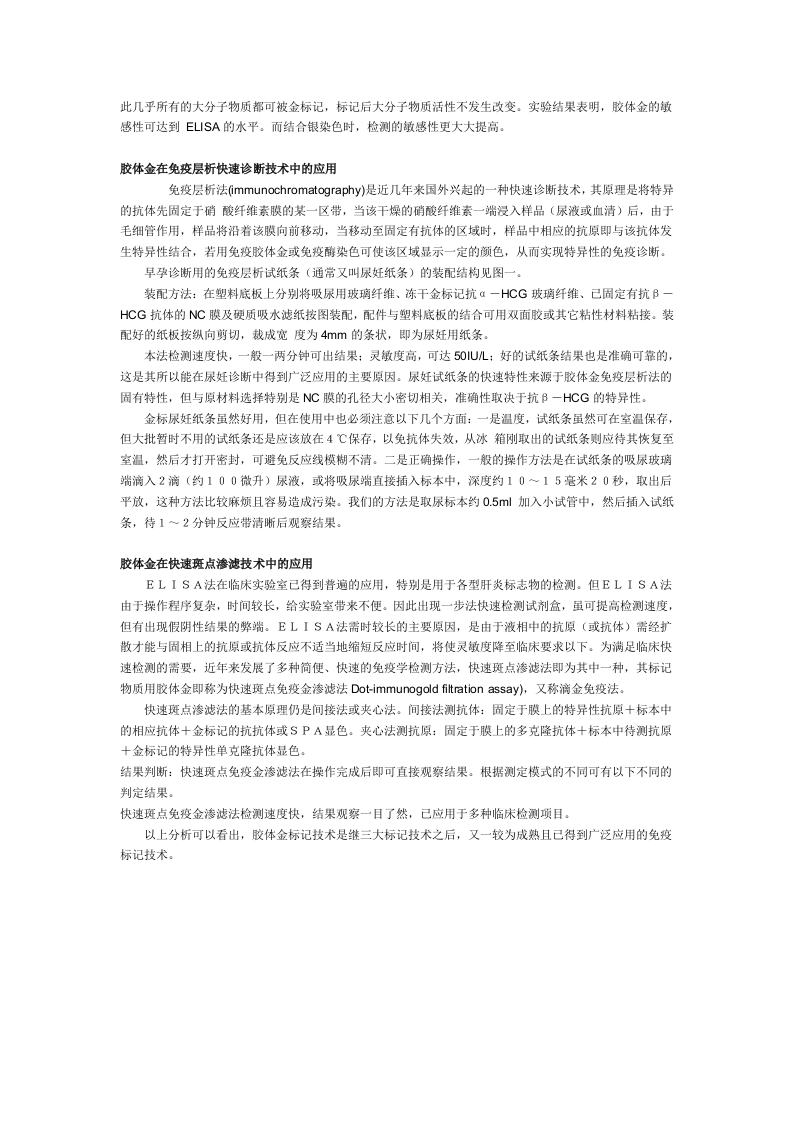 免疫胶体金的制备及其在医学检验中的应用.doc 第4页