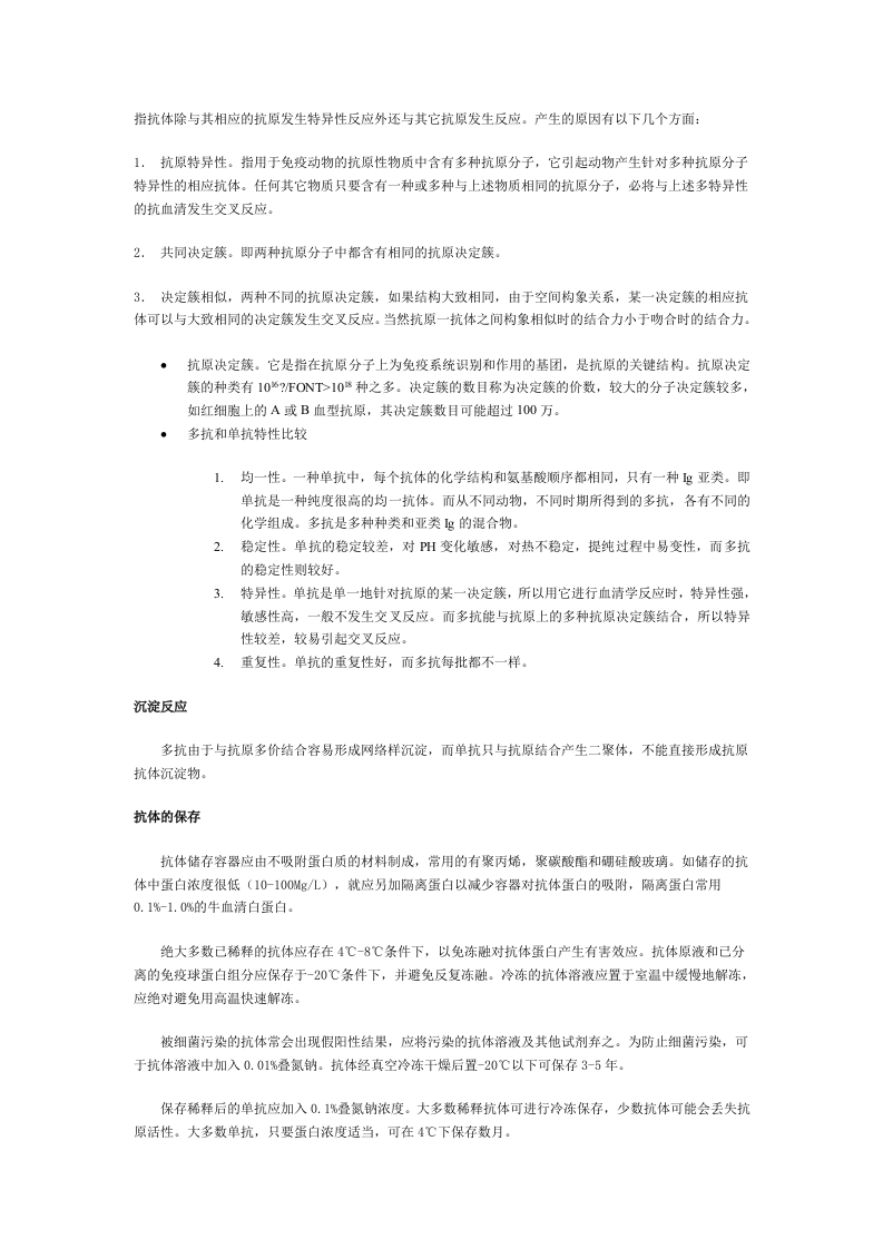 免疫组织化学问题解答.doc 第2页