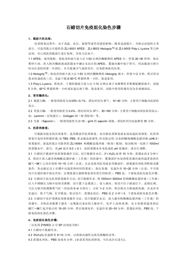 石蜡切片免疫组化染色步骤.doc 第1页