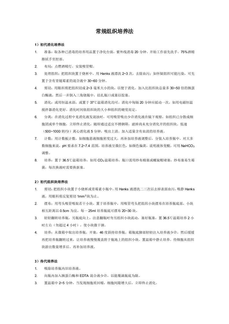 常规组织培养法.doc 第1页