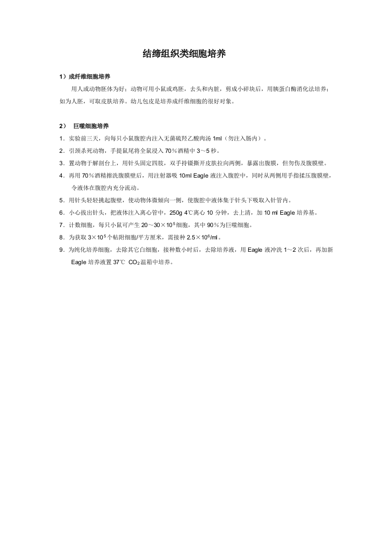结缔组织类细胞培养.doc 第1页