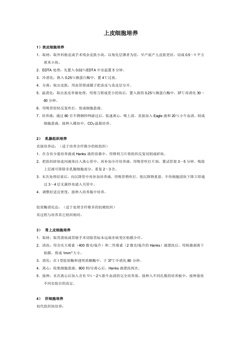 上皮细胞培养.doc 第1页