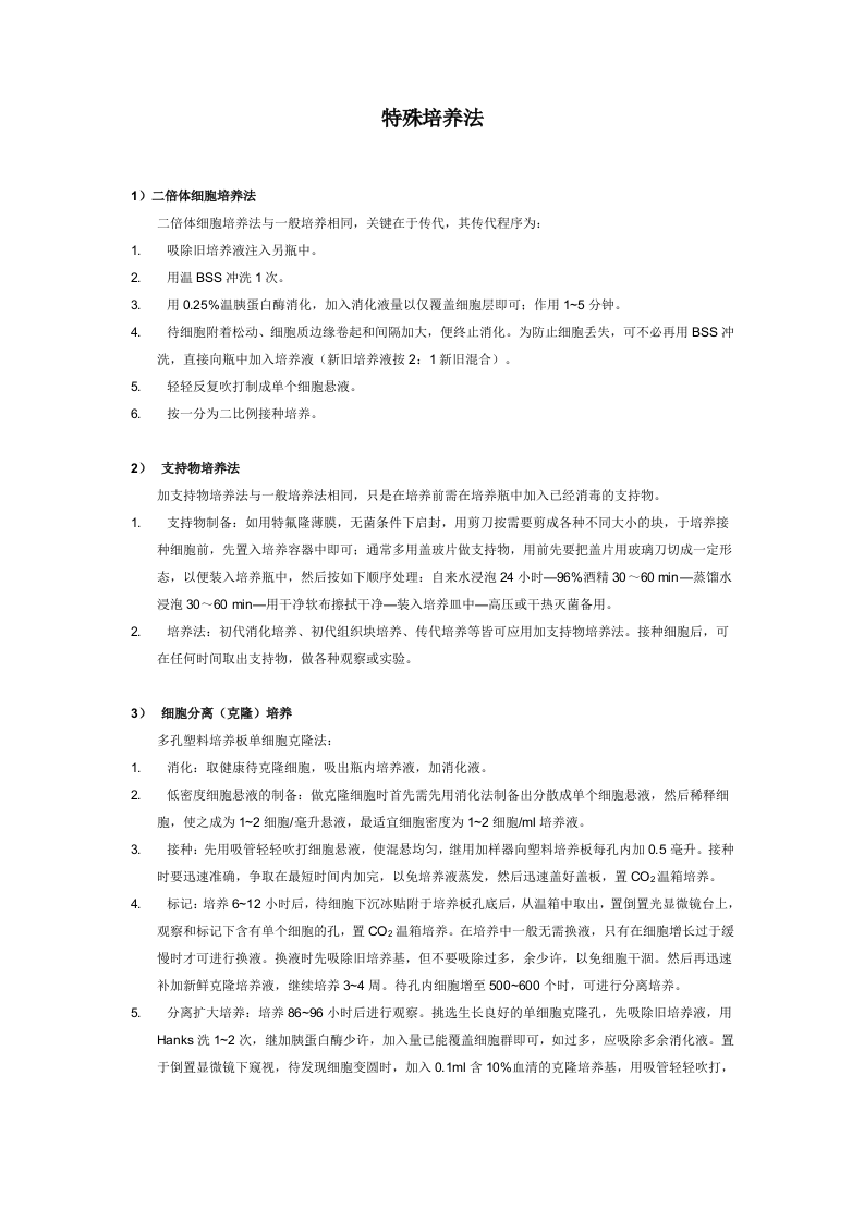 特殊培养法.doc 第1页