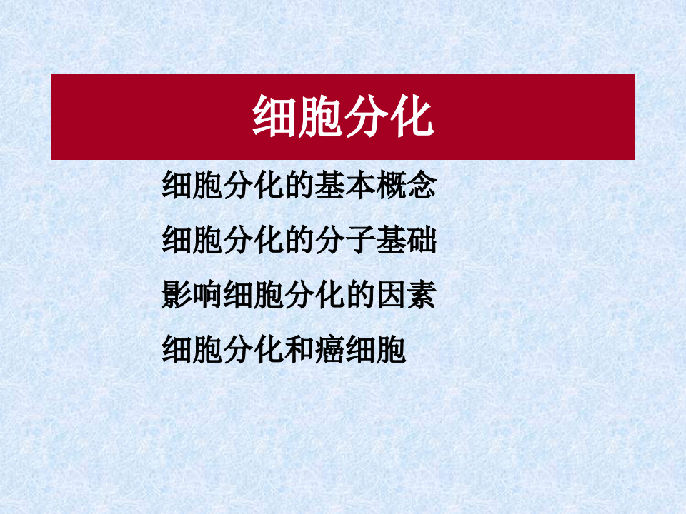 细胞分化.ppt 第1页