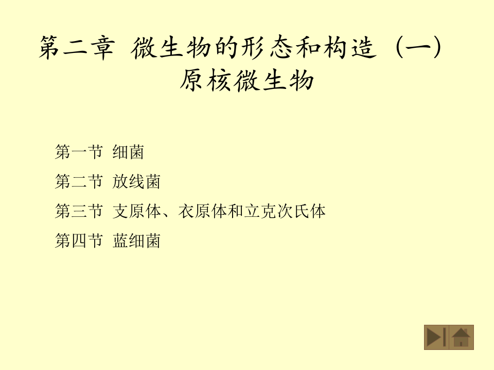 微生物学_2.ppt 第1页
