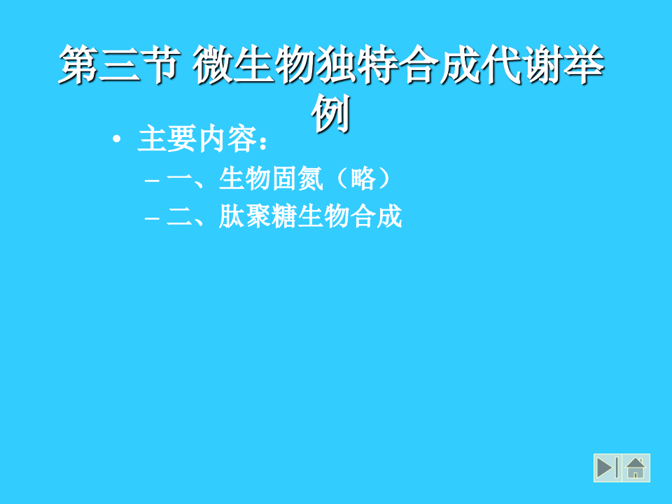 微生物学_32.ppt 第1页