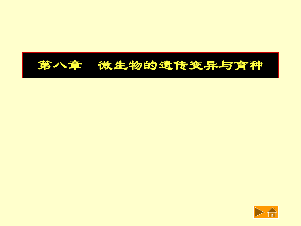 微生物学_39.ppt 第1页