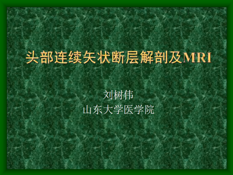 03 头部连续矢状断层解剖及MRI.pdf 第1页