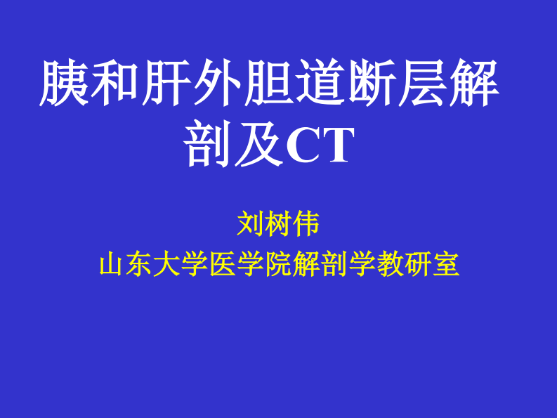 10 胰和肝外胆道断层解剖及CT.pdf 第1页