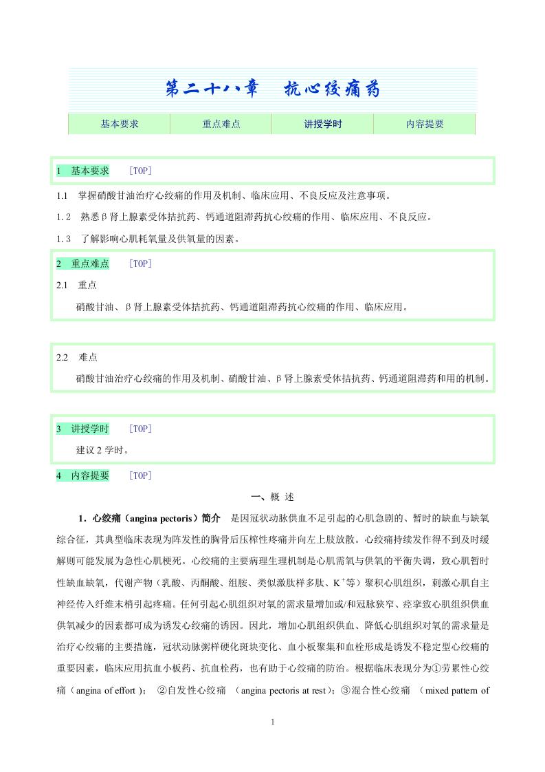 第二十八章  抗心绞痛药.doc 第1页