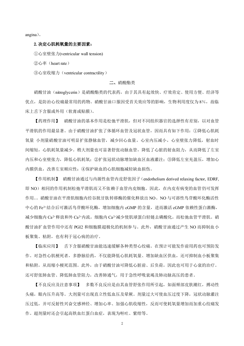 第二十八章  抗心绞痛药.doc 第2页