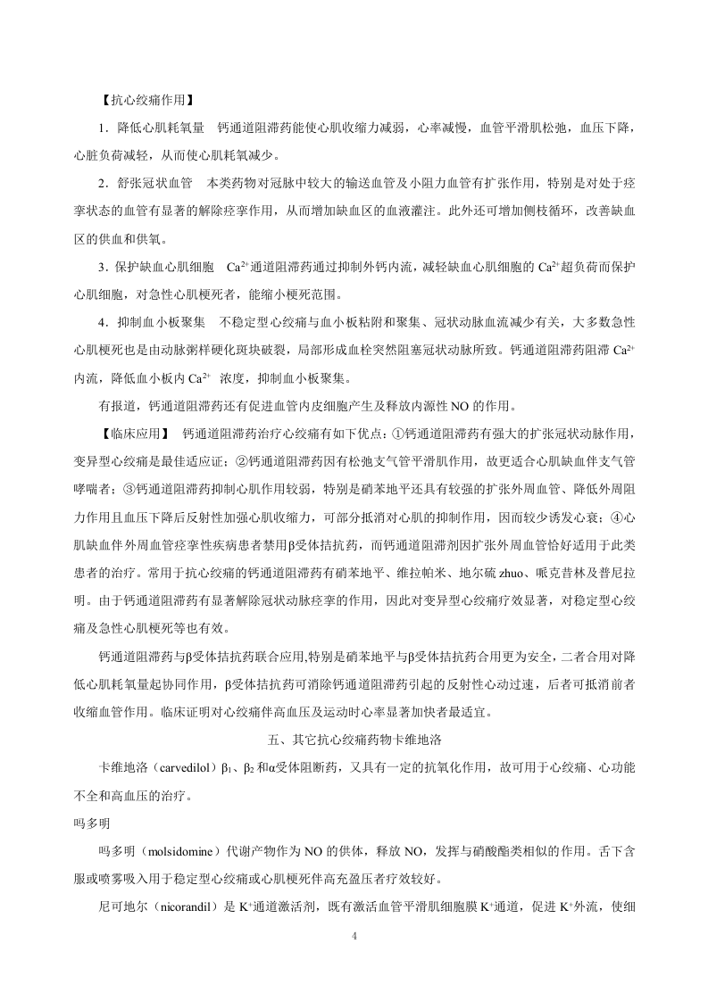 第二十八章  抗心绞痛药.doc 第4页
