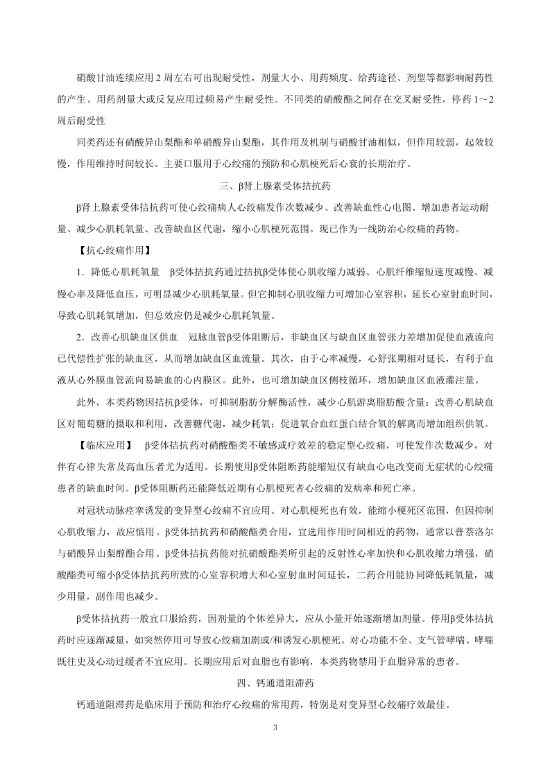 第二十八章  抗心绞痛药.doc 第3页