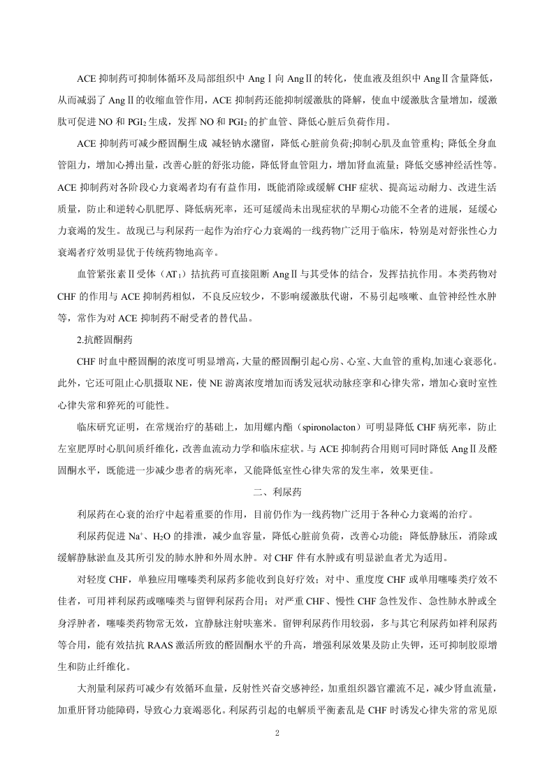第二十六章  治疗充血性心力衰竭的药物.doc 第2页