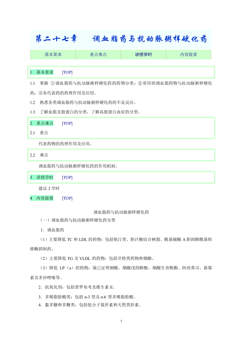 第二十七章   调血脂药与抗动脉粥样硬化药.doc 第1页