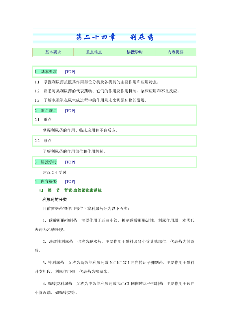 第二十四章   利尿药.doc 第1页