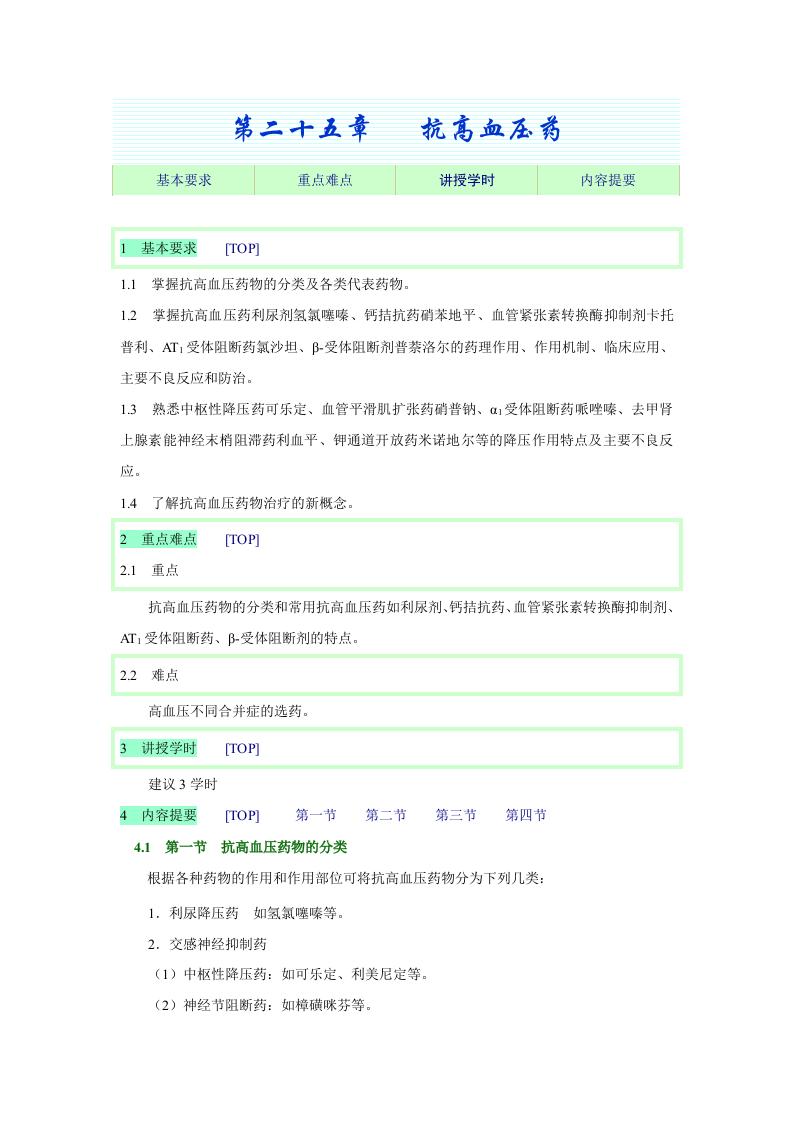 第二十五章   抗高血压药.doc 第1页