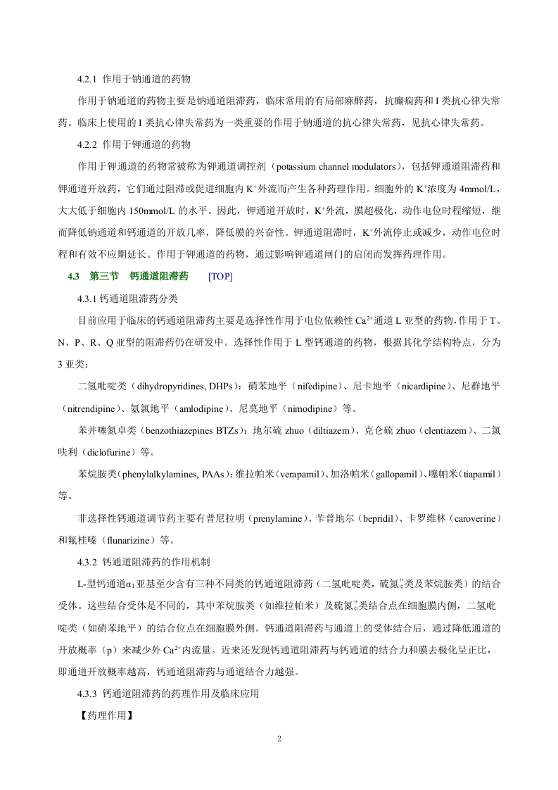第二十一章  离子通道概论及钙通道阻滞药.doc 第2页