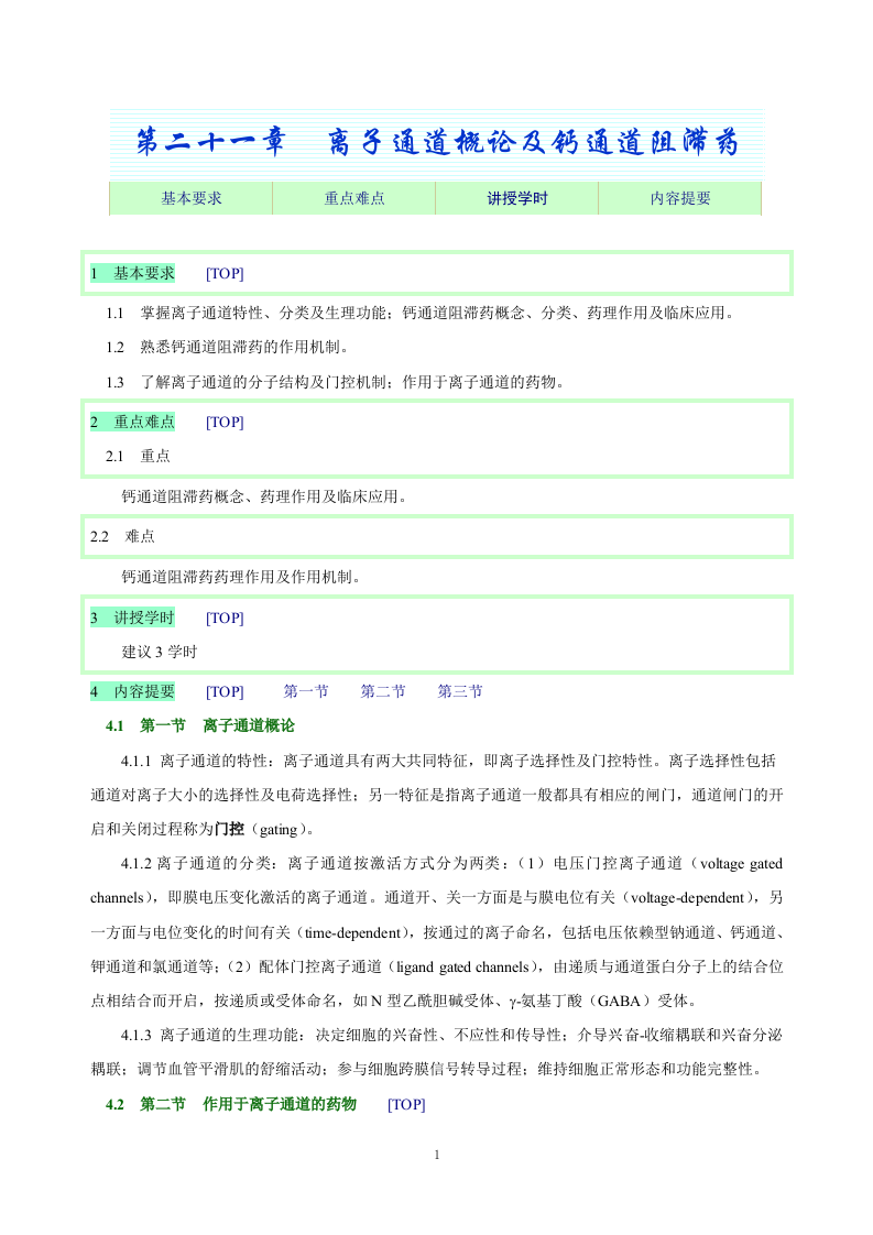 第二十一章  离子通道概论及钙通道阻滞药.doc 第1页