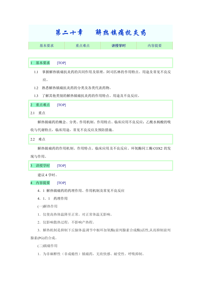 第二十章   解热镇痛抗炎药.doc 第1页