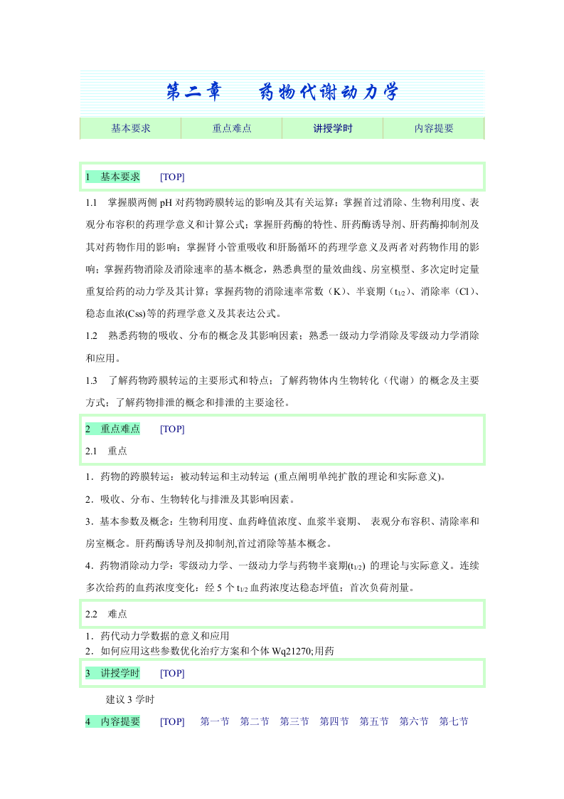 第二章   药物代谢动力学.doc 第1页