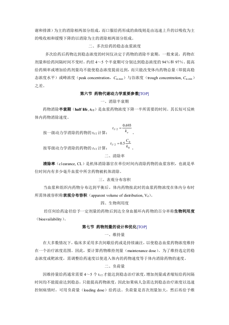 第二章   药物代谢动力学.doc 第5页
