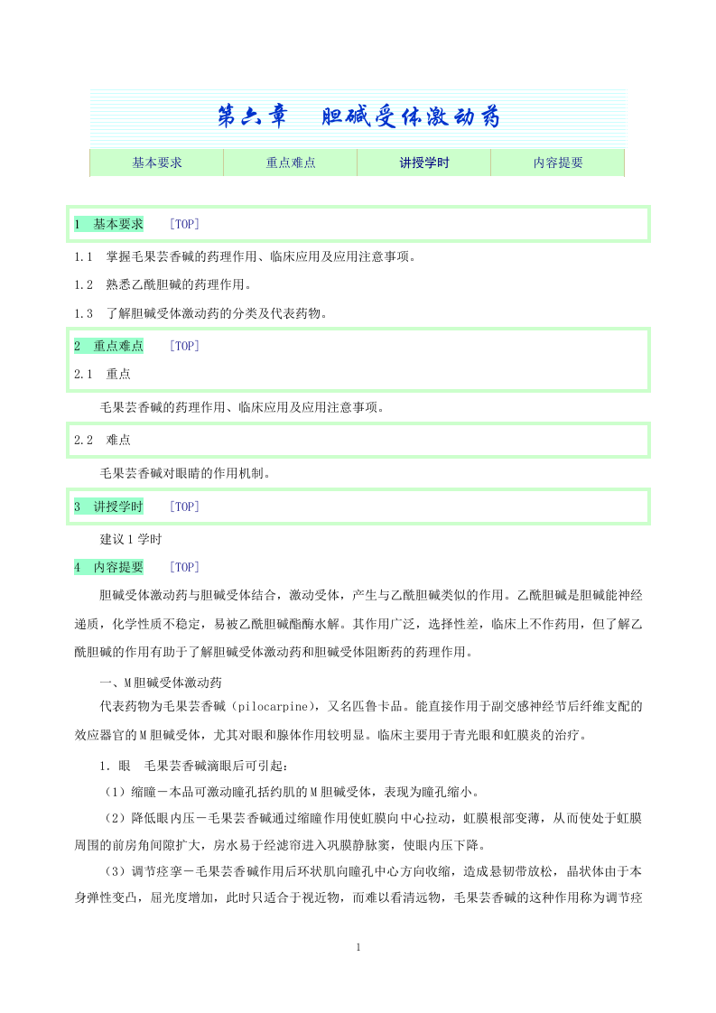 第六章  胆碱受体激动药.doc 第1页