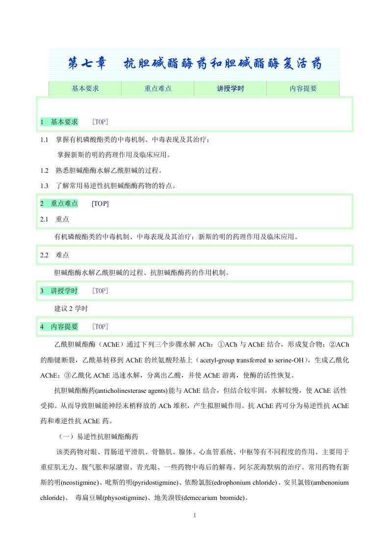 第七章  抗胆碱酯酶药和胆碱酯酶复活药.doc 第1页