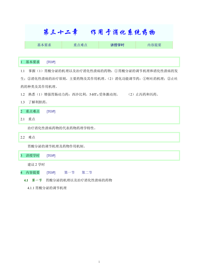 第三十二章   作用于消化系统药物.doc 第1页