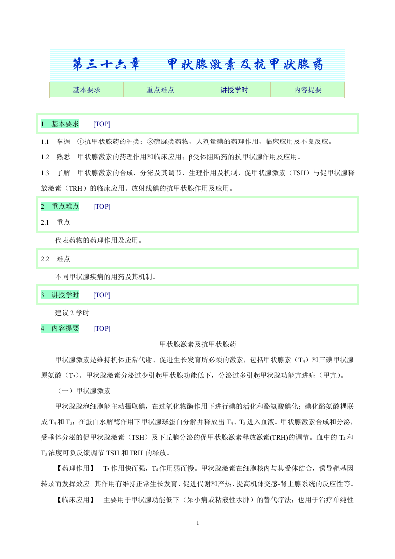 第三十六章   甲状腺激素及抗甲状腺药.doc 第1页