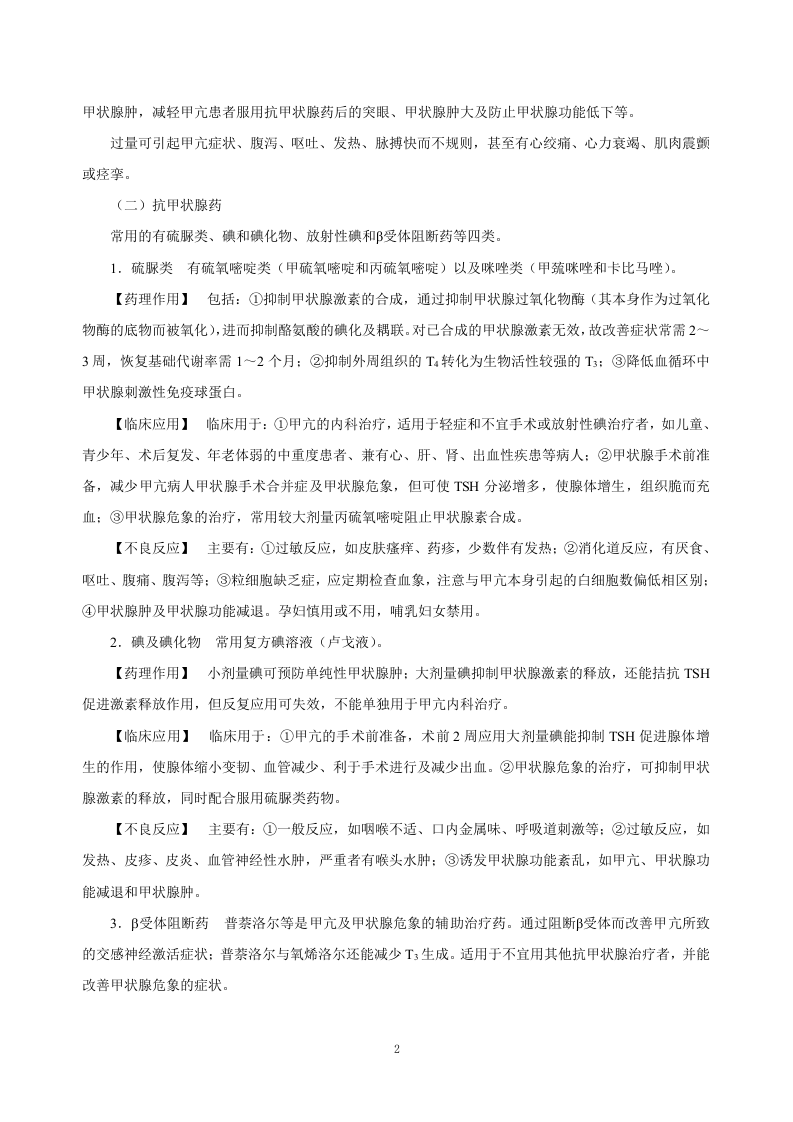 第三十六章   甲状腺激素及抗甲状腺药.doc 第2页