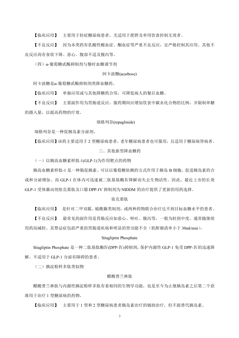 第三十七章  胰岛素及其他降血糖药.doc 第3页