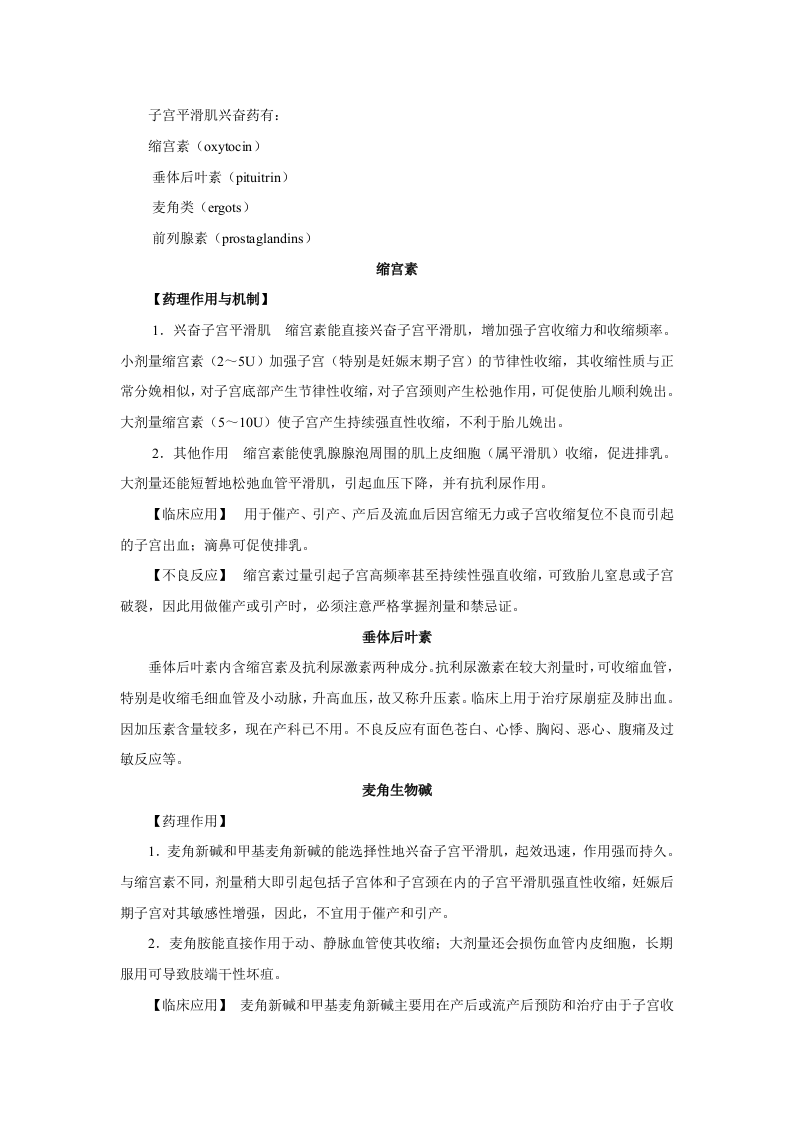 第三十三章   子宫平滑肌兴奋药和抑制药.doc 第2页