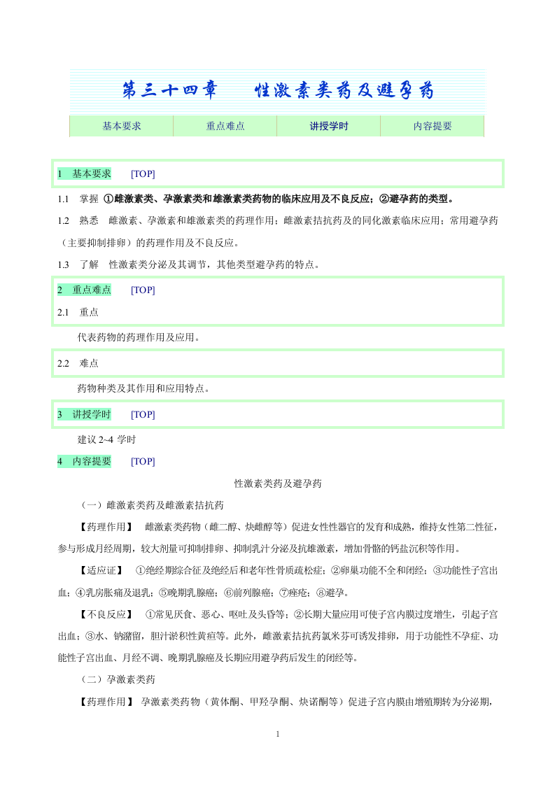 第三十四章   性激素类药及避孕药.doc 第1页