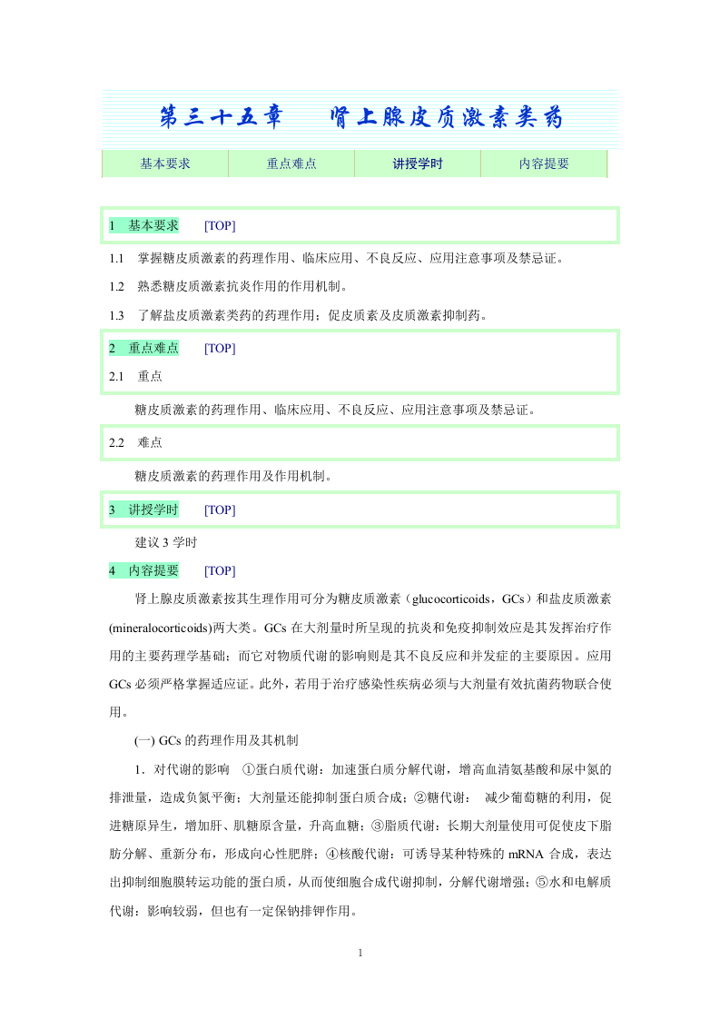 第三十五章   肾上腺皮质激素类药.doc 第1页