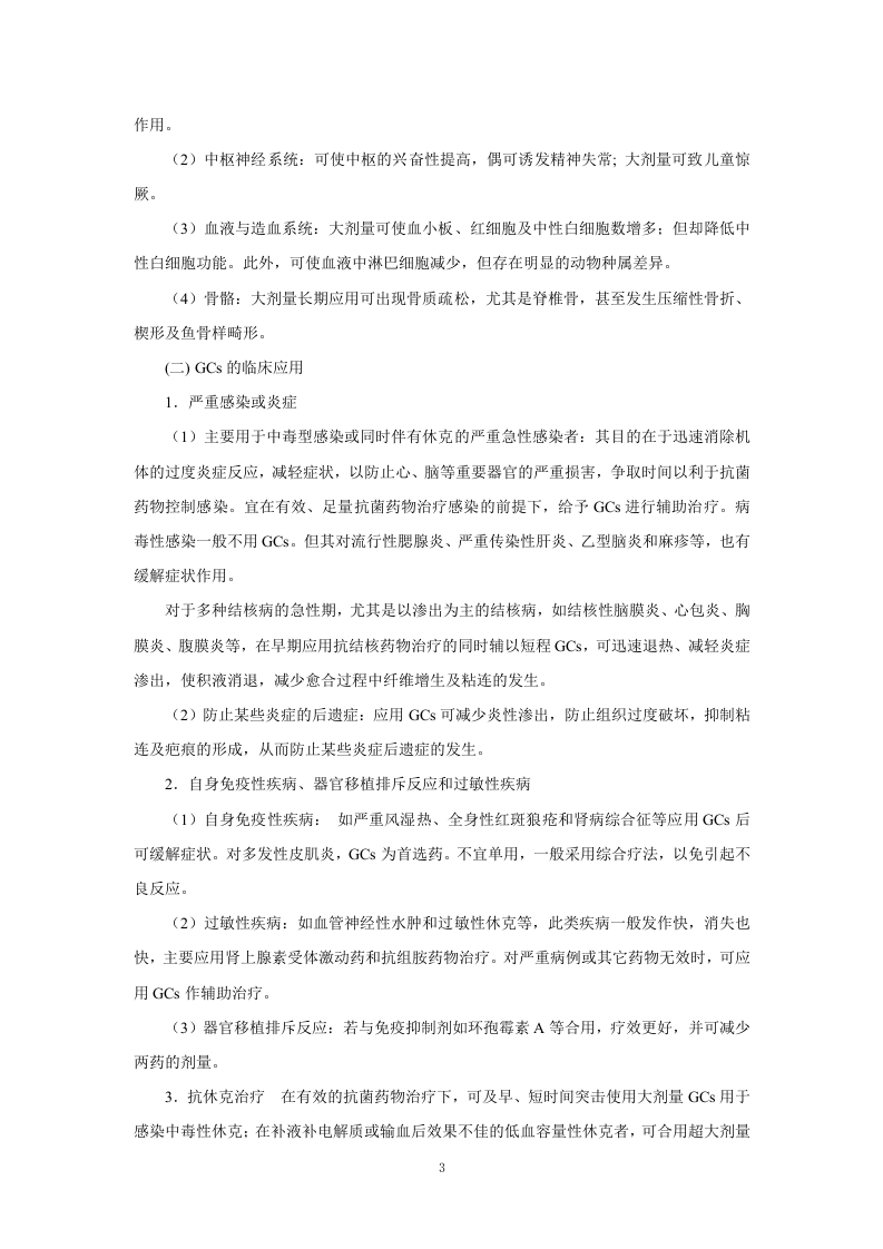 第三十五章   肾上腺皮质激素类药.doc 第3页