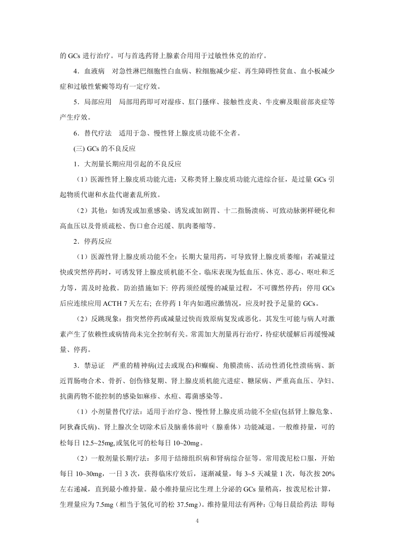 第三十五章   肾上腺皮质激素类药.doc 第4页