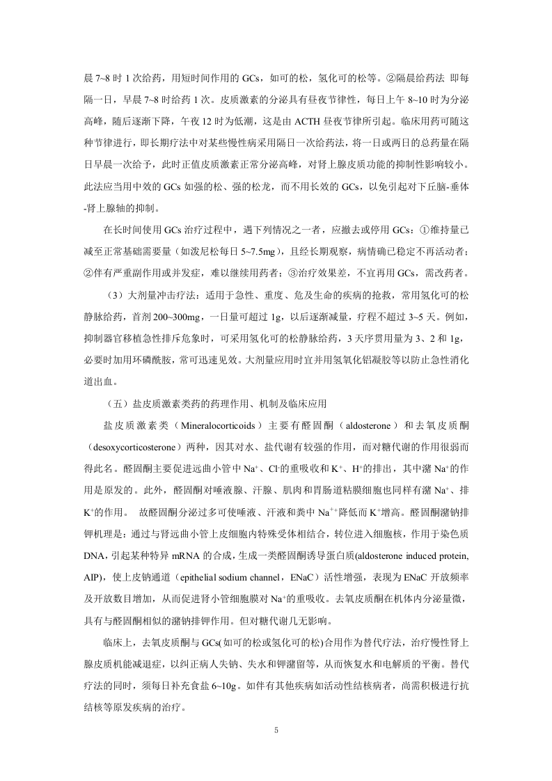 第三十五章   肾上腺皮质激素类药.doc 第5页